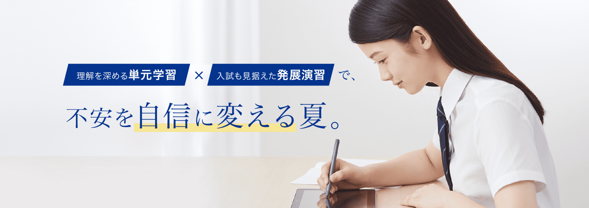 不安を自信に変える夏。