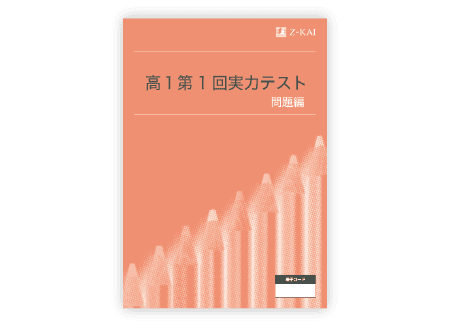 高1実力テスト
