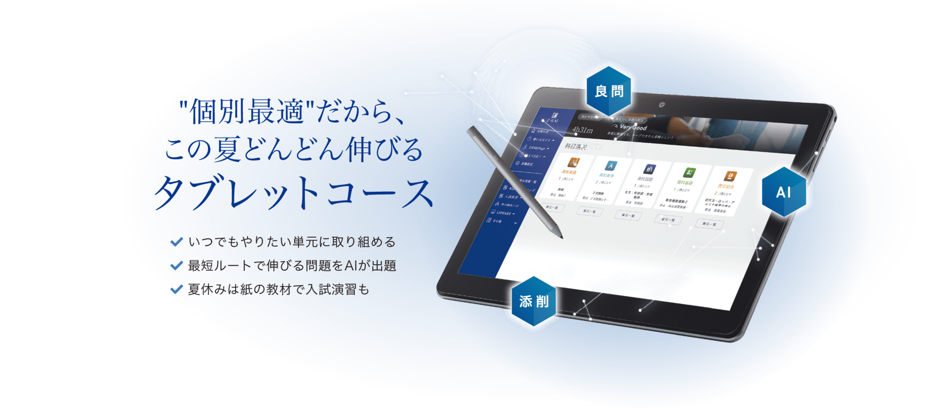 個別最適だから、この夏どんどん伸びるタブレットコース