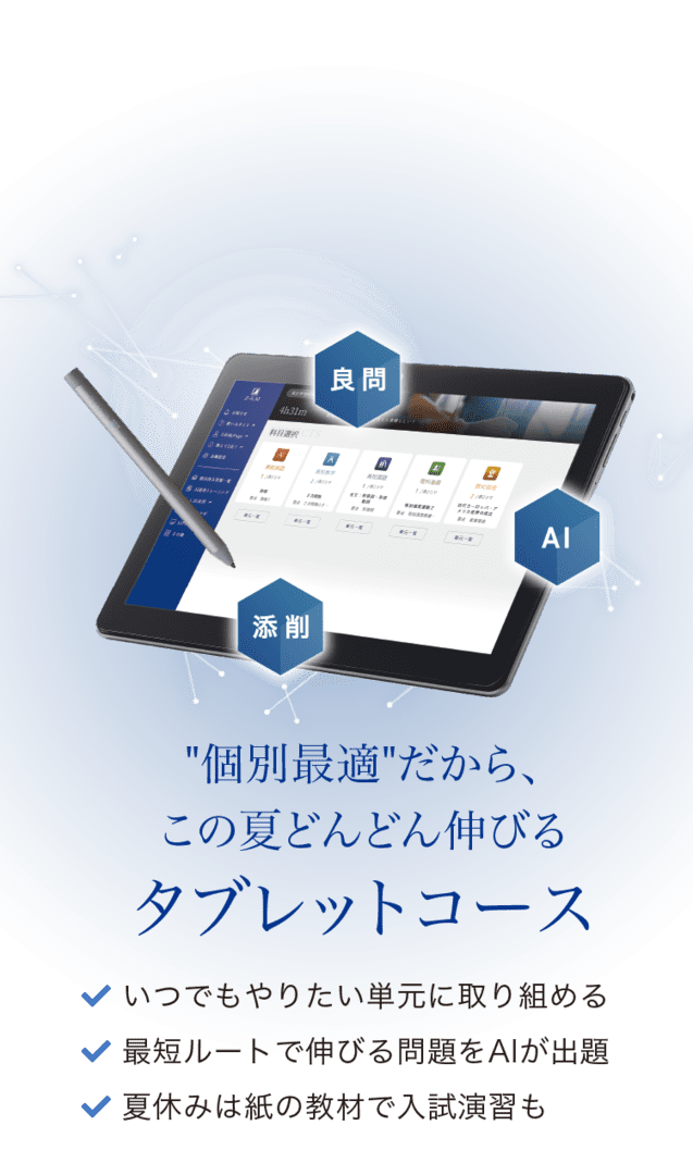 個別最適だから、この夏どんどん伸びるタブレットコース