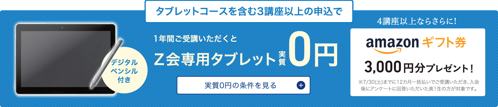 3講座以上・1年間のご受講でZ会専用タブレット実質0円