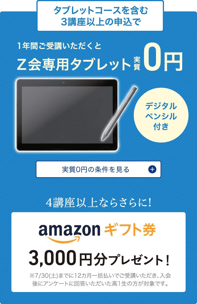 3講座以上・1年間のご受講でZ会専用タブレット実質0円