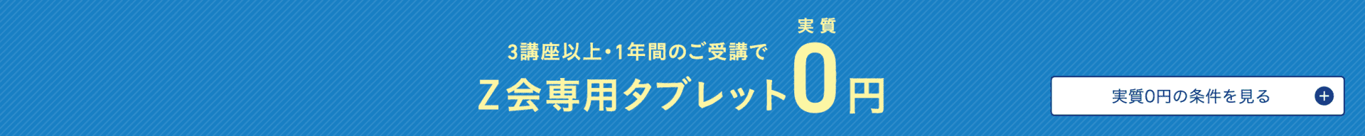 3講座以上・1年間のご受講でZ会専用タブレット実質0円