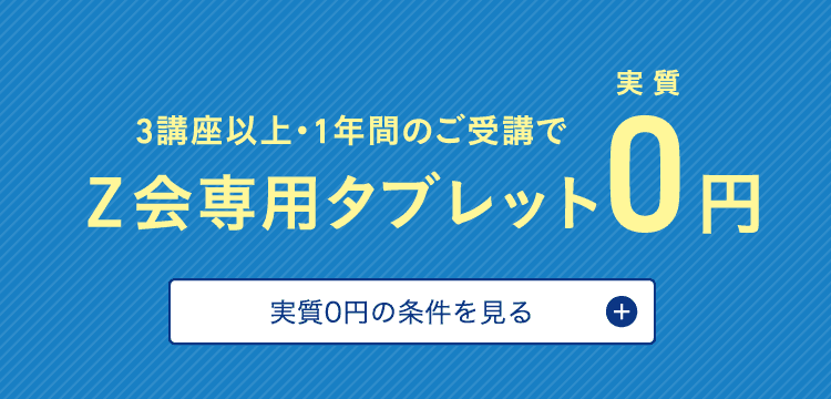 3講座以上・1年間のご受講でZ会専用タブレット実質0円