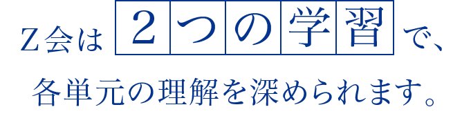 Z会は2つの学習で、各単元の理解を深められます。