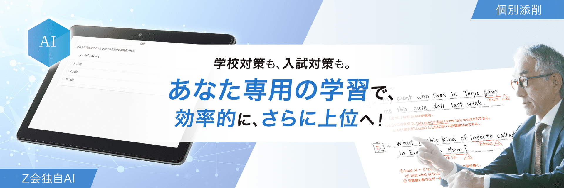 学校対策も、入試対策も。あなた専用の学習で、効率的に、さらに上位へ!