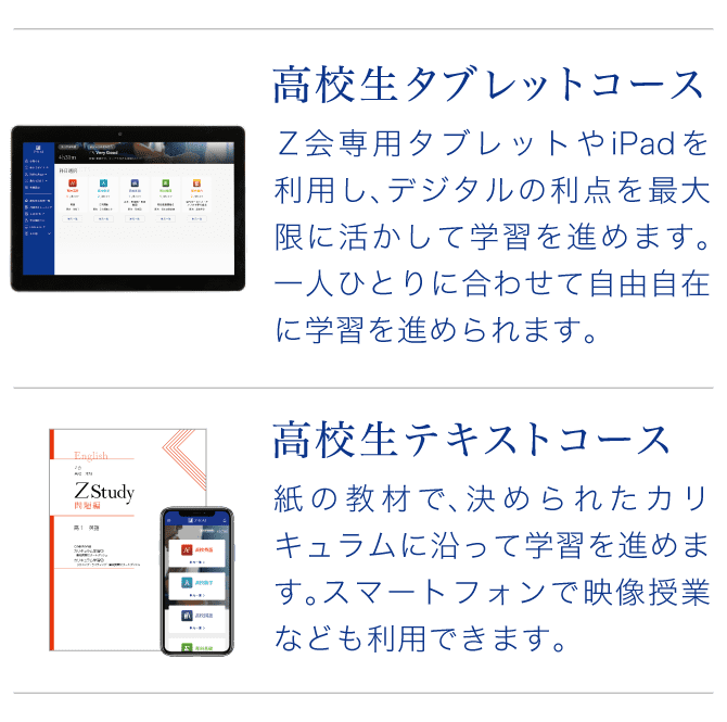 高校生タブレットコース／高校生テキストコース