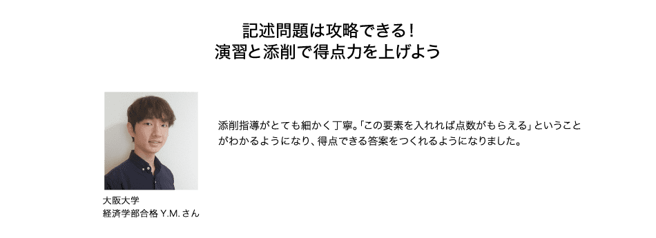 記述問題は攻略できる！演習と添削で得点力を上げよう