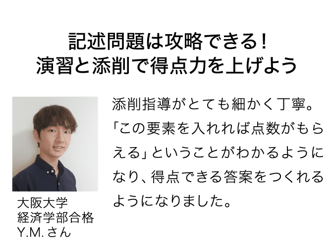 記述問題は攻略できる！演習と添削で得点力を上げよう