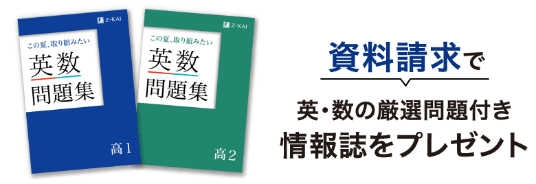 今資料請求するとＺ会の問題を試せる英数問題集プレゼント