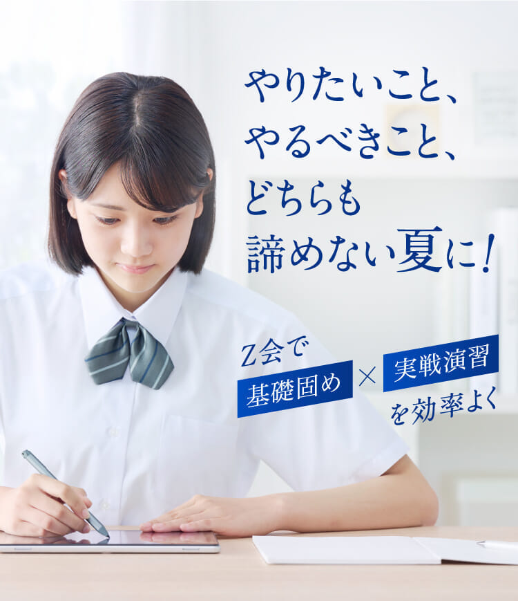 Z会の通信教育(高1生向け)