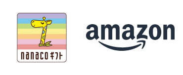 nanacoギフト　Amazonギフト券