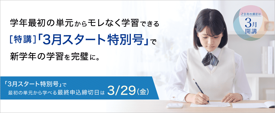 学年最初の単元からもれなく学習できる[特講]「3月スタート特別号」で新学年の学習を完璧に。