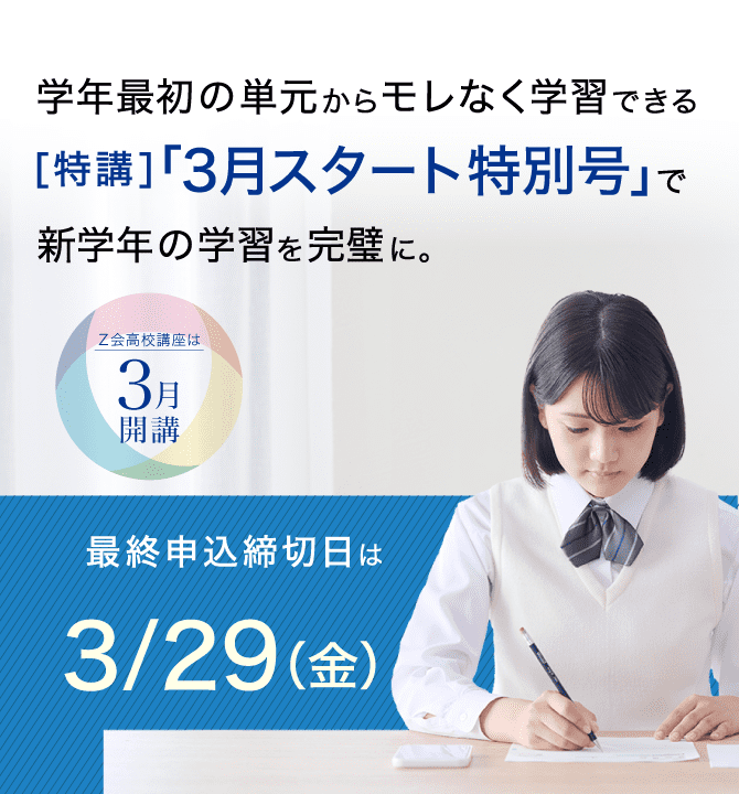 学年最初の単元からもれなく学習できる[特講]「3月スタート特別号」で新学年の学習を完璧に。