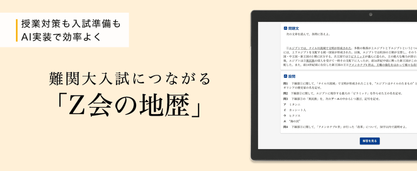 授業対策も入試準備もAI実装で効率よく　難関大入試につながるＺ会の地歴