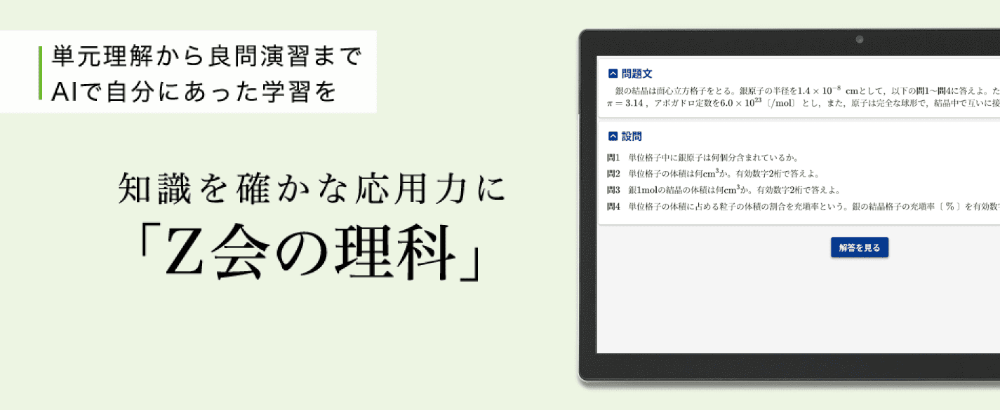 単元理解から良問演習までAIで自分にあった学習を　知識を確かな応用力に「Ｚ会の理科」