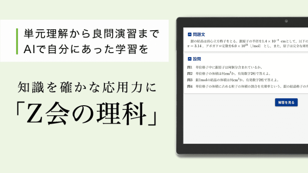 単元理解から良問演習までAIで自分にあった学習を　知識を確かな応用力に「Ｚ会の理科」