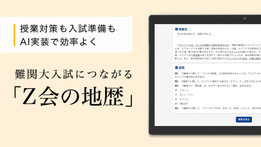 授業対策も入試準備もAI実装で効率よく　難関大入試につながるＺ会の地歴