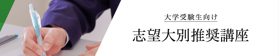 大学受験生向け志望大別推奨講座