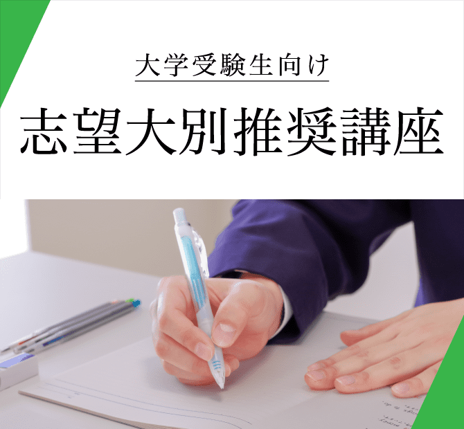 大学受験生向け志望大別推奨講座