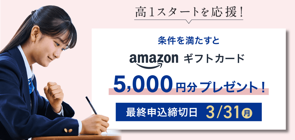 高1準備応援キャンペーン