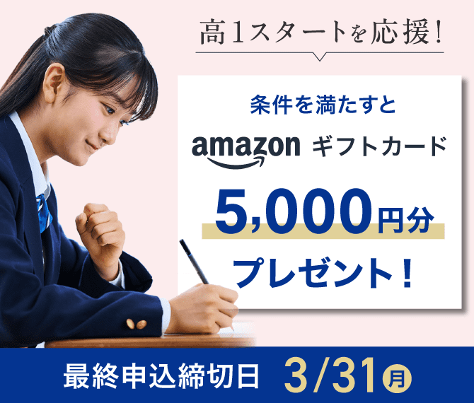 高1準備応援キャンペーン