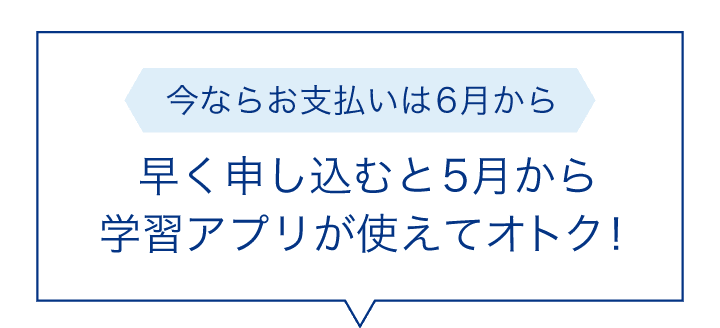 今ならお支払いは6月から