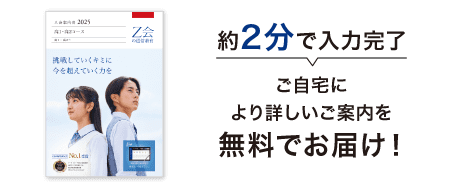 ご自宅により詳しいご案内を無料でお届け!