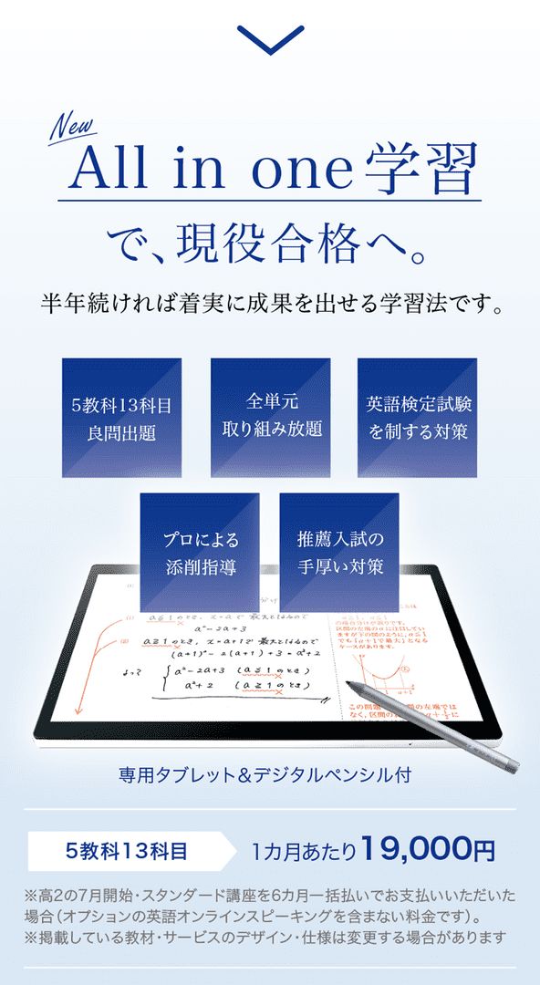 All in one 学習で、現役合格へ。