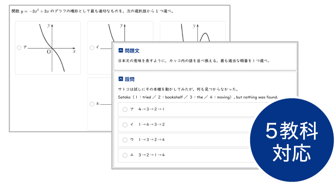 5教科対応