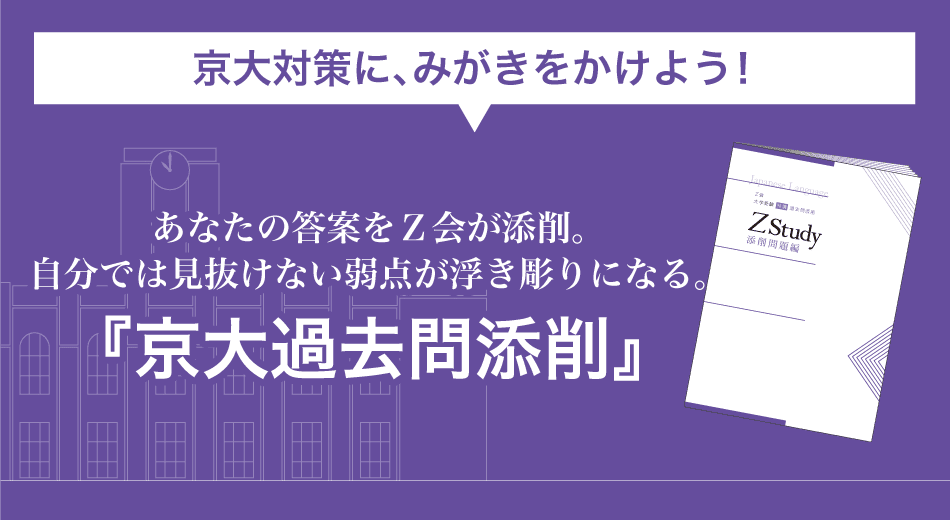 京大対策にみがきをかけよう。あなたの答案をＺ会が添削。自分では見抜けない弱点が浮き彫りになる。