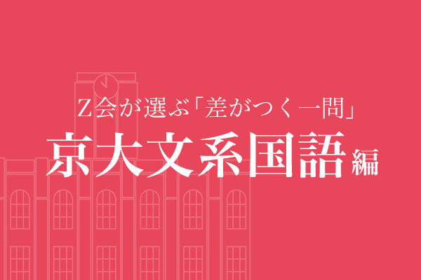 Z会が選ぶ「差がつく一問」京大文系国語編