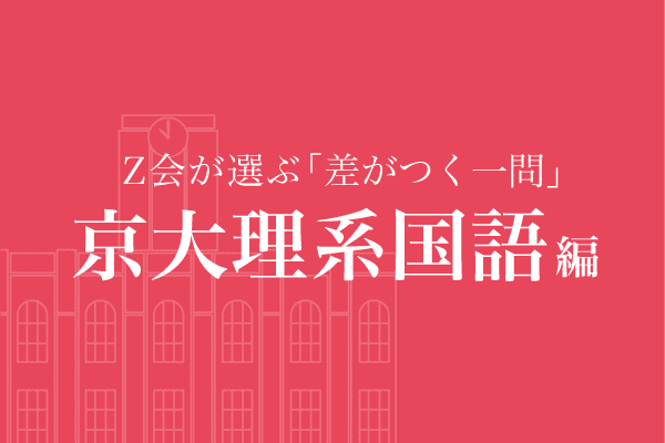Z会が選ぶ「差がつく一問」京大理系国語編