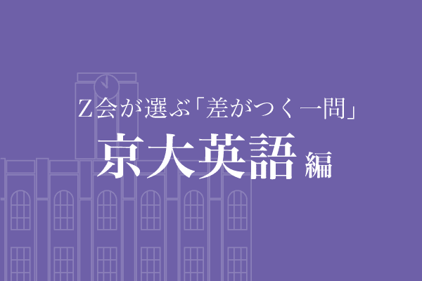 Z会が選ぶ「差がつく一問」京大英語編