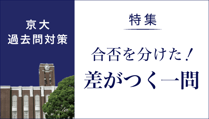 京大過去問対策。合否を分けた差がつく一問。