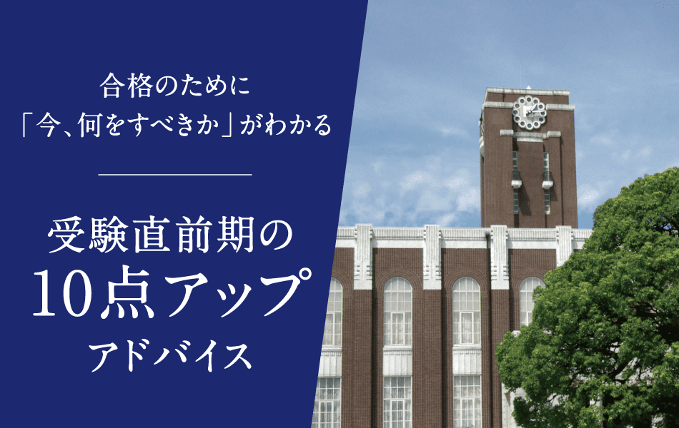 受験対策アドバイス