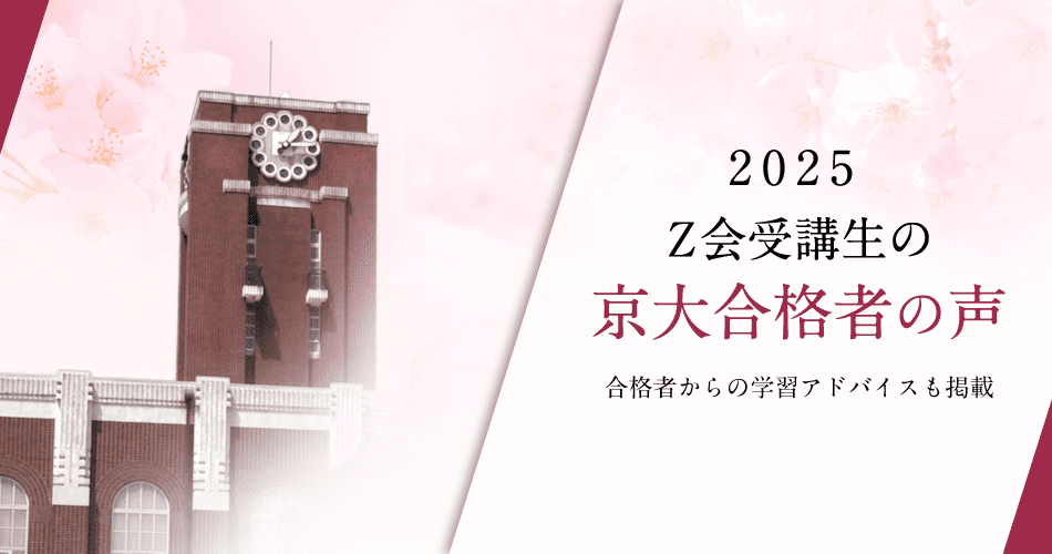 京大合格者の喜びの声・学習アドバイス（2025年度）