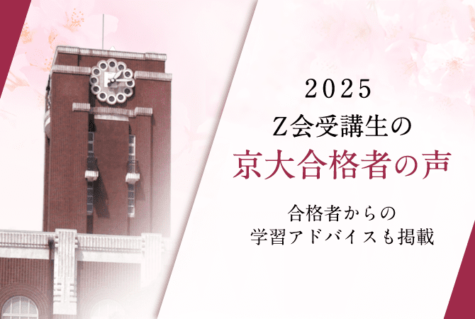 2025年度京大入試合格者の声