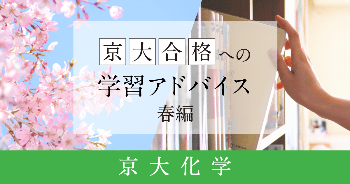 Z会「京大化学」受験対策アドバイス（春編）