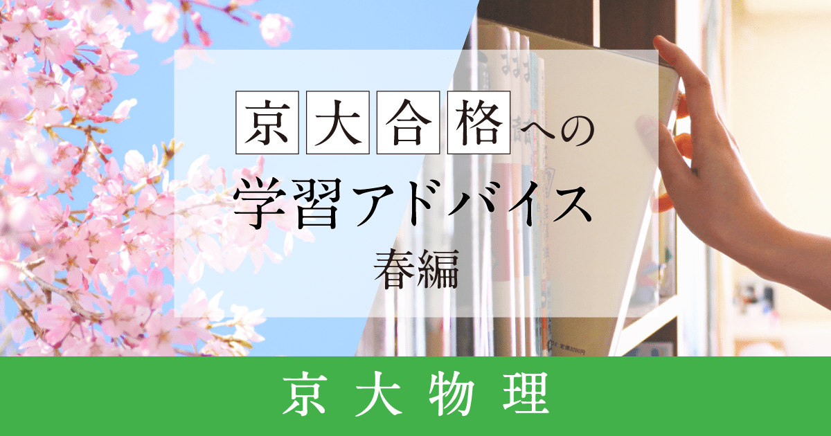 Z会「京大物理」受験対策アドバイス（春編）