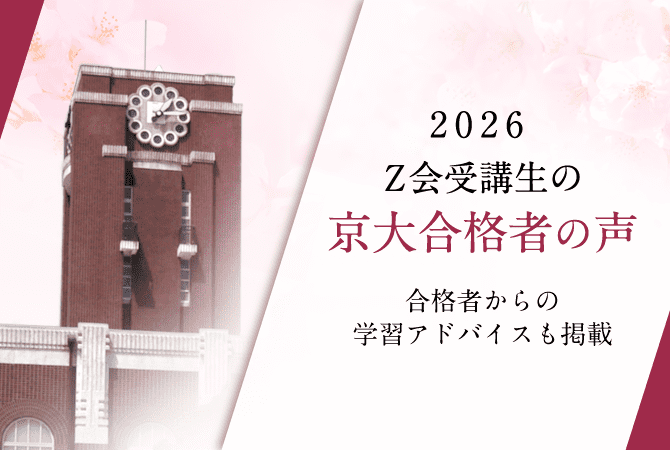 2026年度京大入試合格者の声