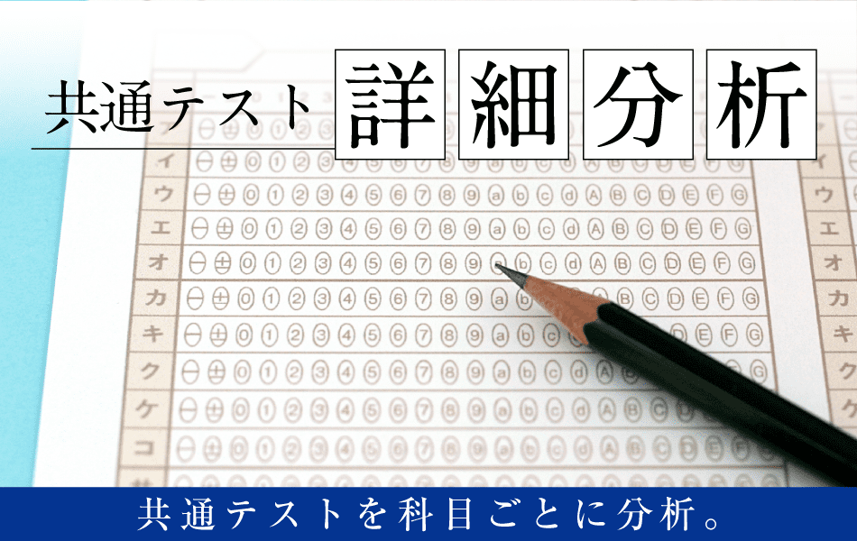 共通テスト詳細分析。共通テストを科目ごとに分析。