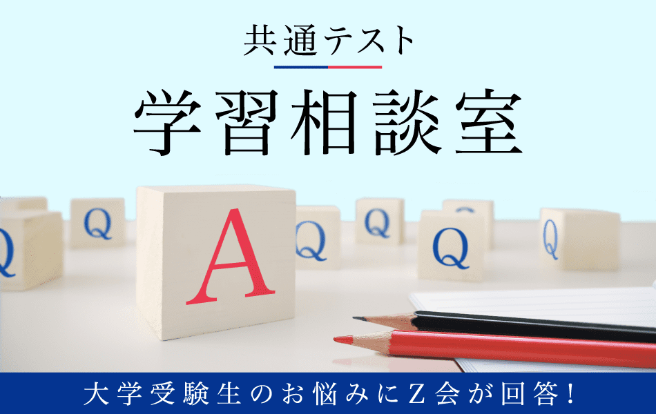 共通テスト学習相談室