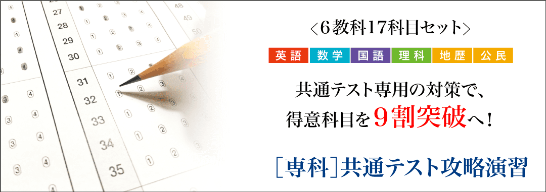 ［専科］共通テスト攻略演習（高3生向け）