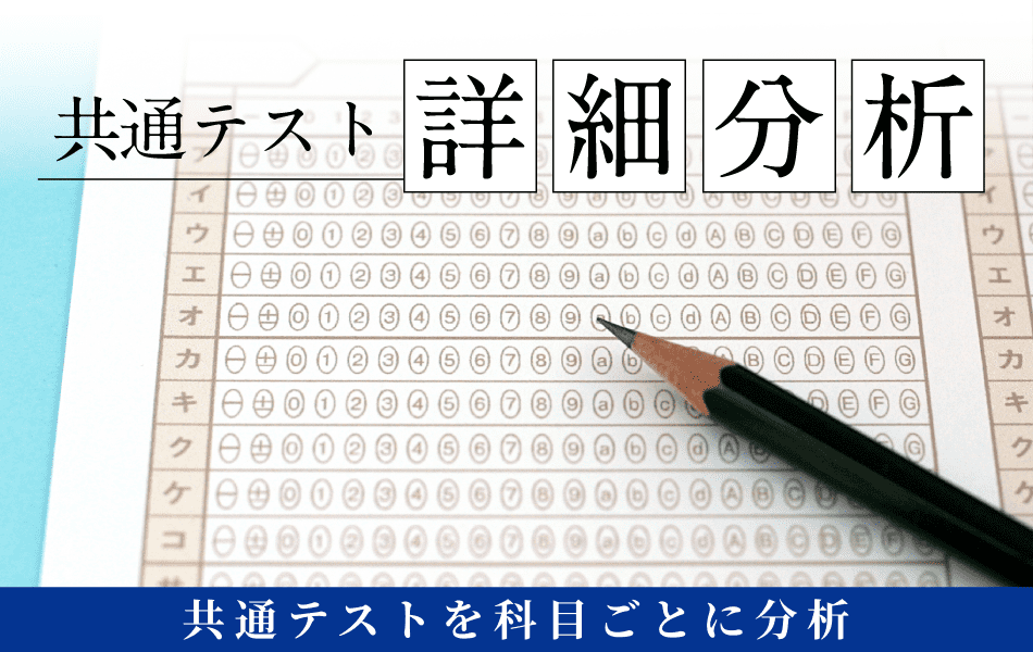 共通テスト詳細分析。共通テストを科目ごとに分析。