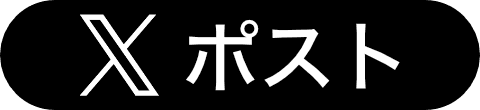 ツイートする