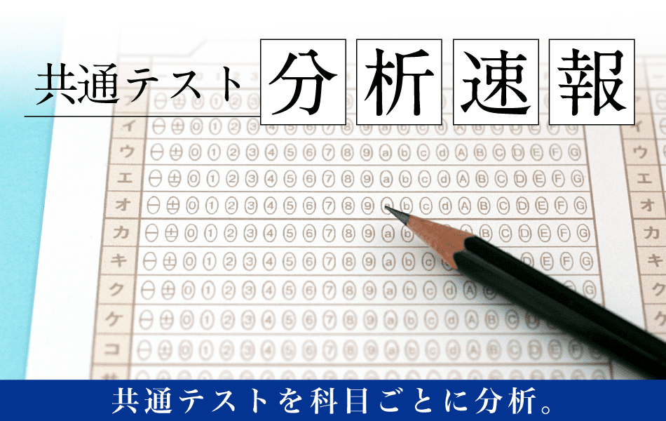 共通テスト分析速報。共通テストを科目ごとに分析。