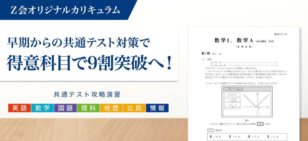 Ｚ会の通信教育 共通テスト攻略演習