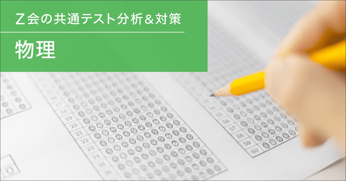 物理 - 2025年度共通テストの分析＆対策の指針
