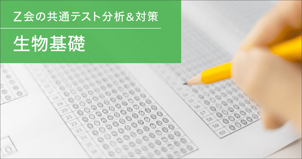 生物基礎 - 2025年度共通テストの分析＆対策の指針